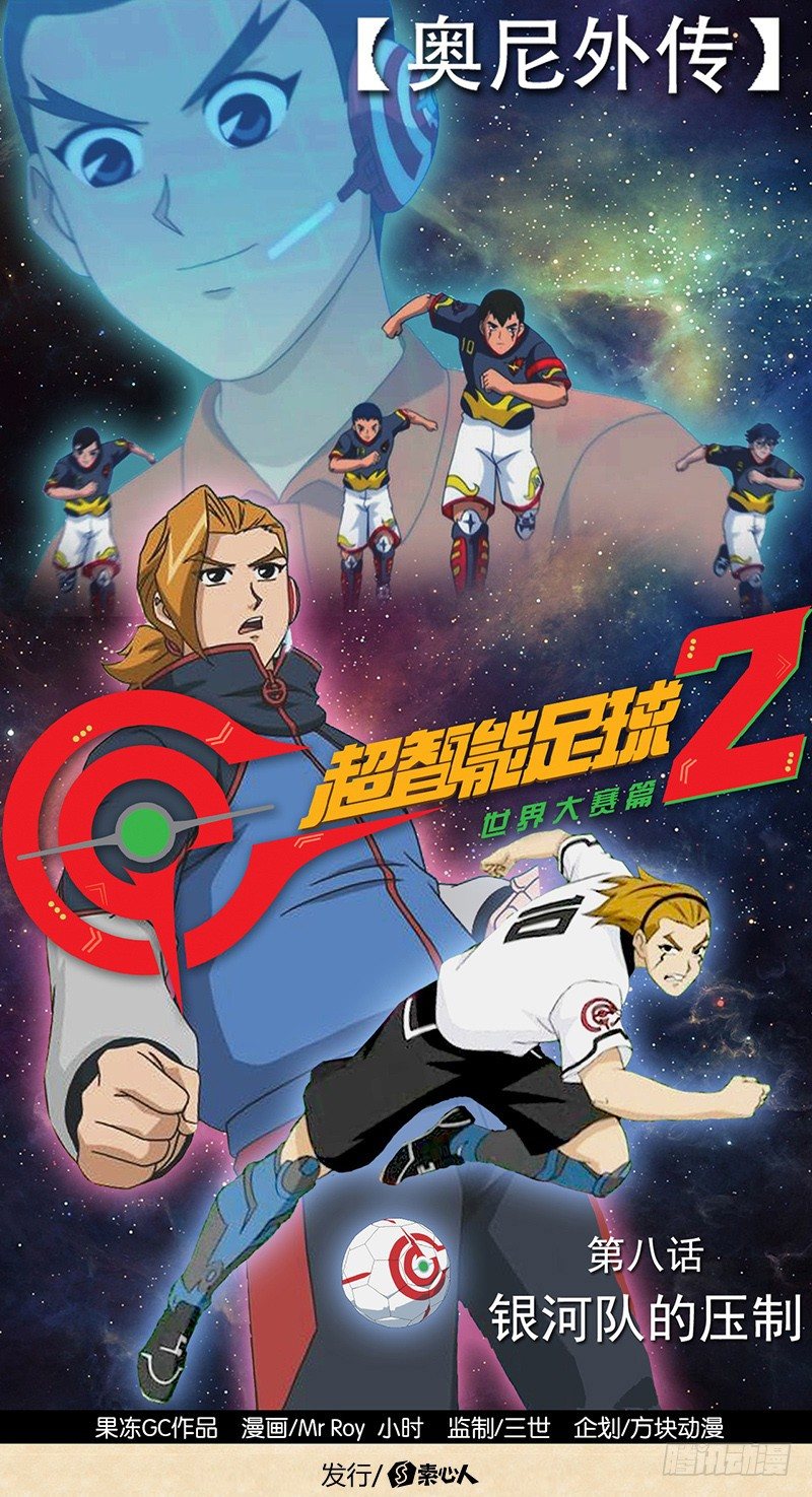 超智能足球2世界大賽篇 - 第8話 銀河隊的壓制 - 1