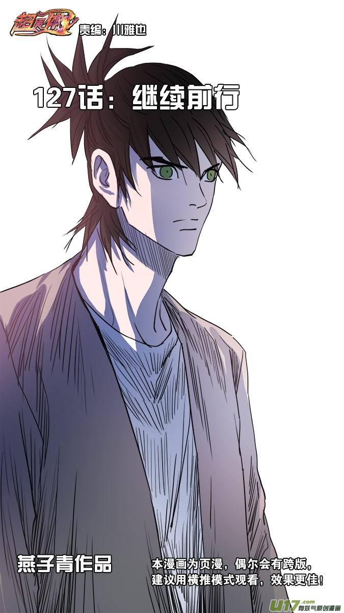 127：继续前行-第131话