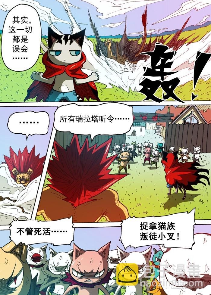 121猫族叛徒（下）-第121话