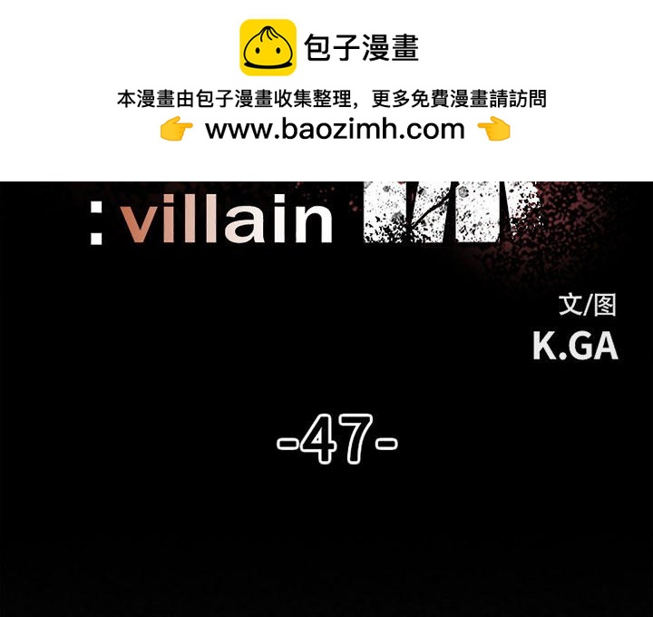 彻保：Villain - 47 - 2