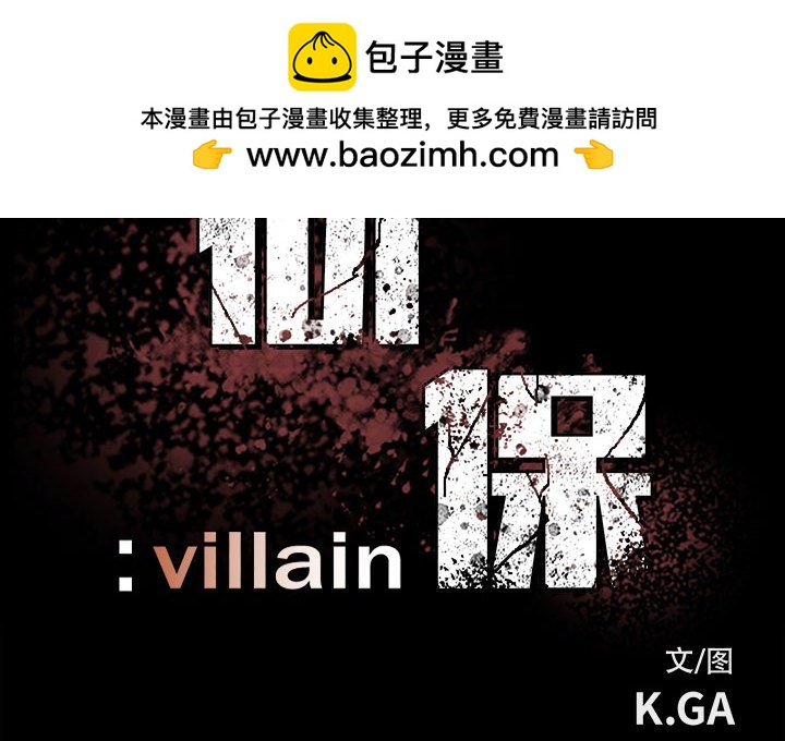 彻保：Villain - 59(1/2) - 2