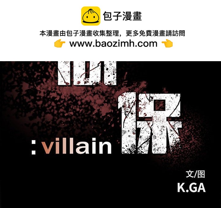 彻保：Villain - 85 - 2