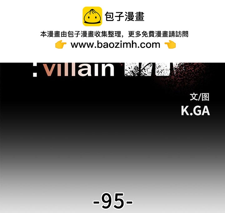 彻保：Villain - 95(1/3) - 2