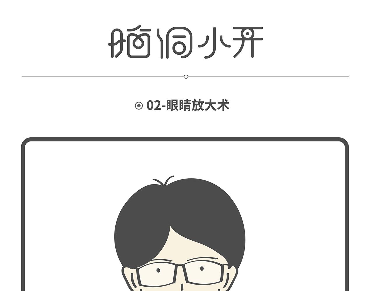 脑洞小开(1-4)-第47话