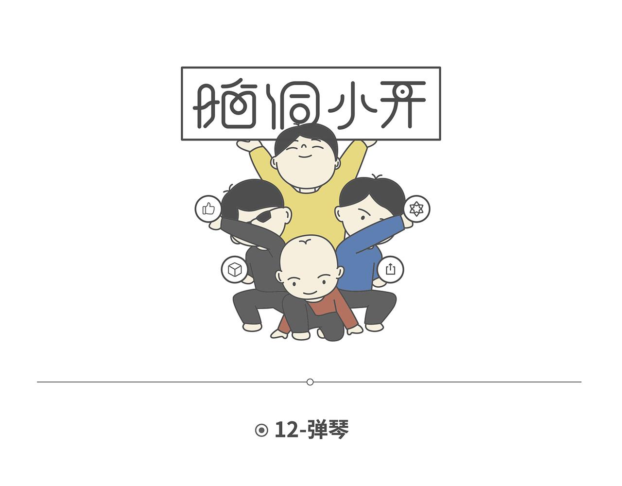 陳浮生漫畫 - 腦洞小開(9-12) - 2