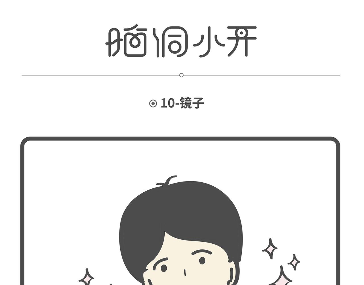 陳浮生漫畫 - 腦洞小開(9-12) - 1