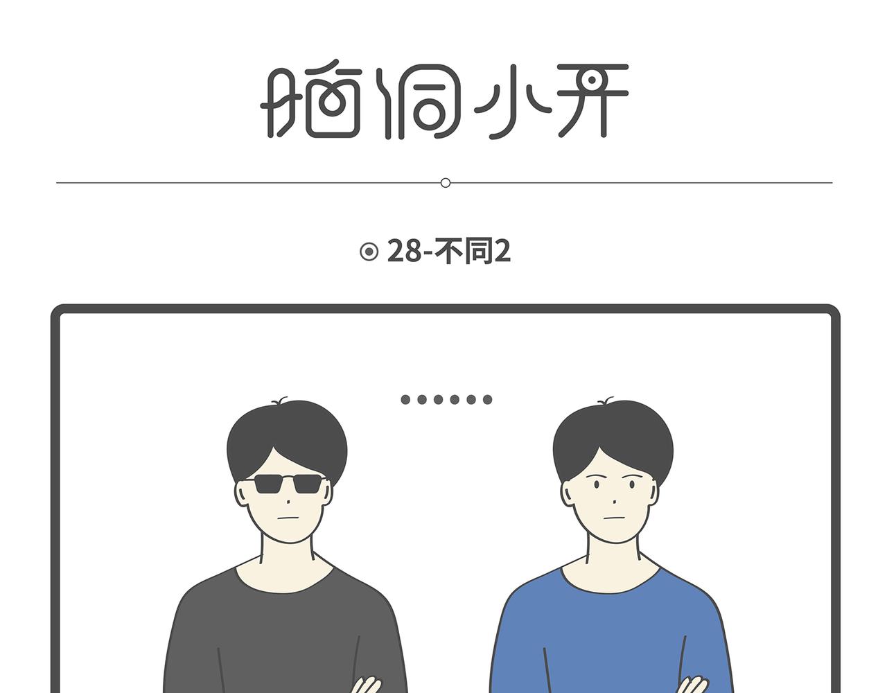 陳浮生漫畫 - 腦洞小開(25-28) - 1