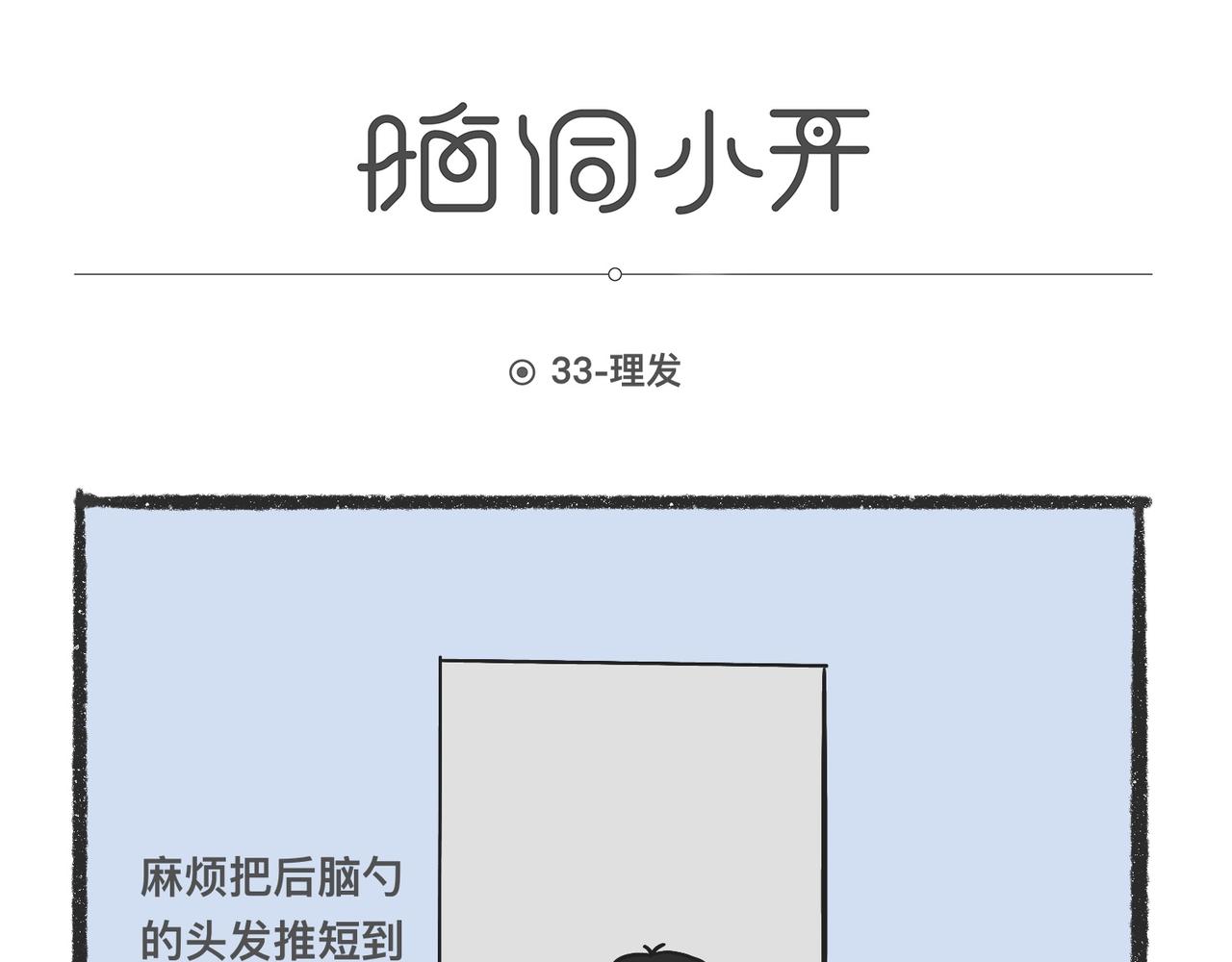 陳浮生漫畫 - 腦洞小開(33-36) - 1