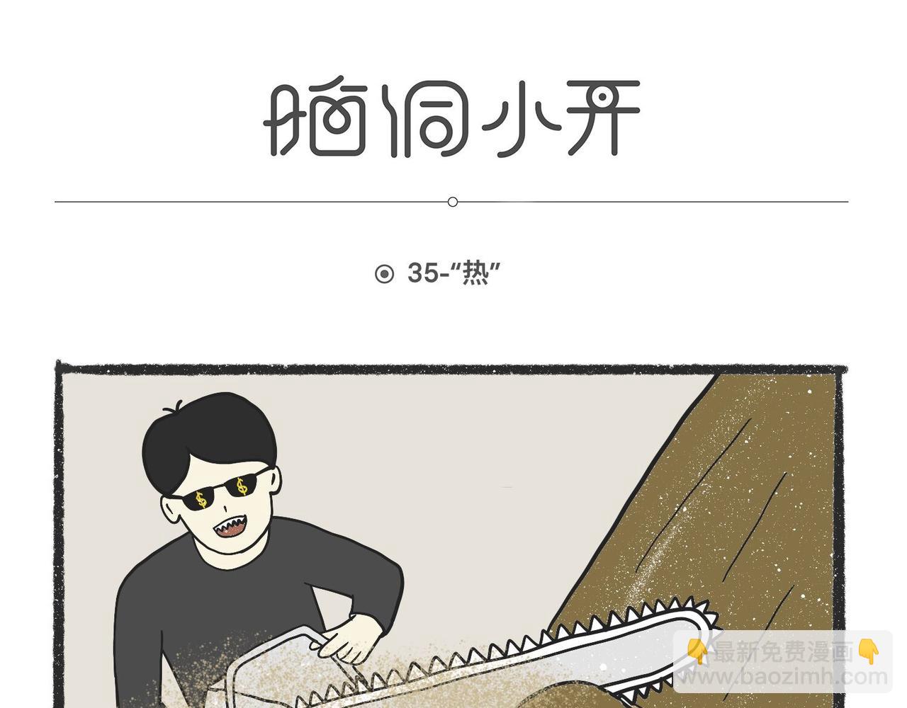 陳浮生漫畫 - 腦洞小開(33-36) - 2