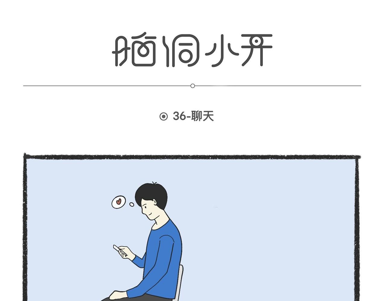 陳浮生漫畫 - 腦洞小開(33-36) - 2