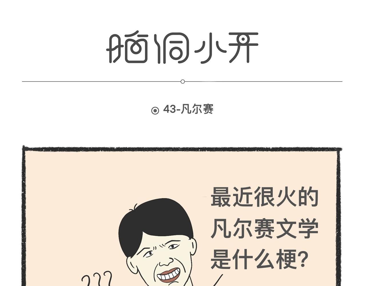 脑洞小开(41-44)-第57话