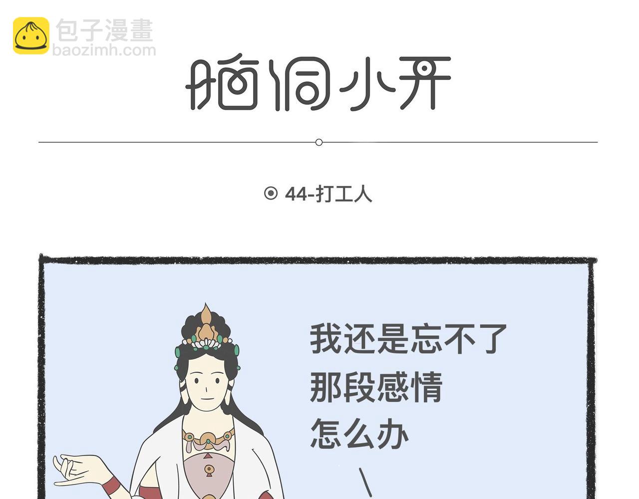 脑洞小开(41-44)-第57话