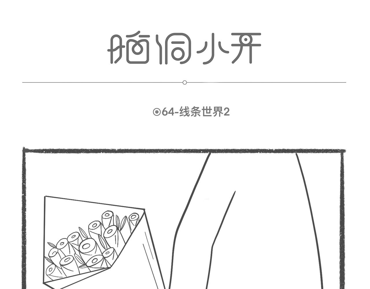 陳浮生漫畫 - 腦洞小開(64-66) - 1