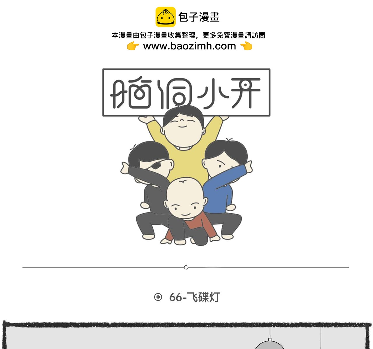 陳浮生漫畫 - 腦洞小開(64-66) - 1