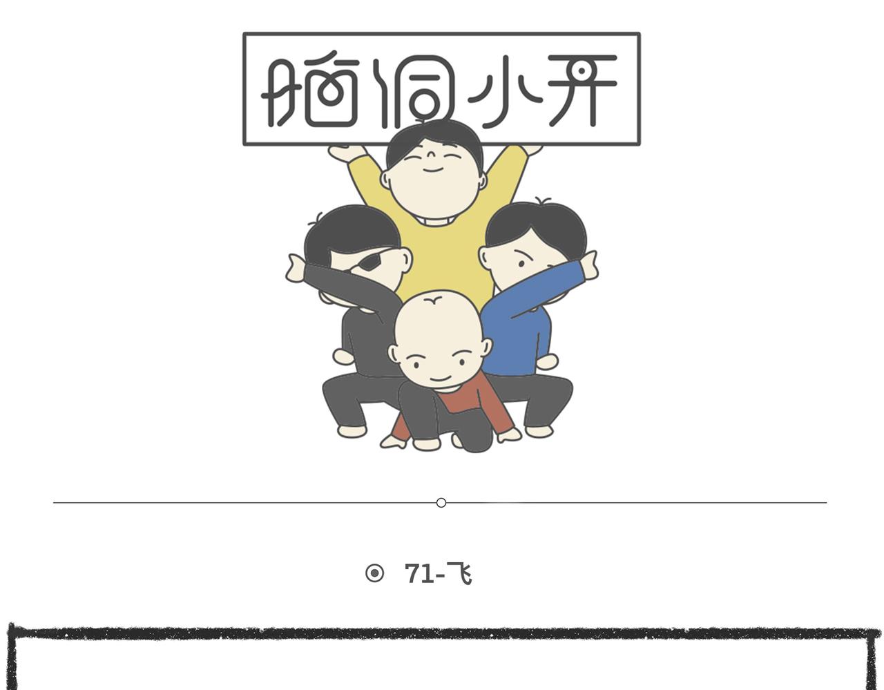 脑洞小开（69-71）-第65话