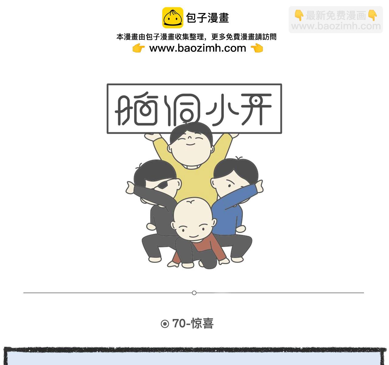 脑洞小开（69-71）-第65话