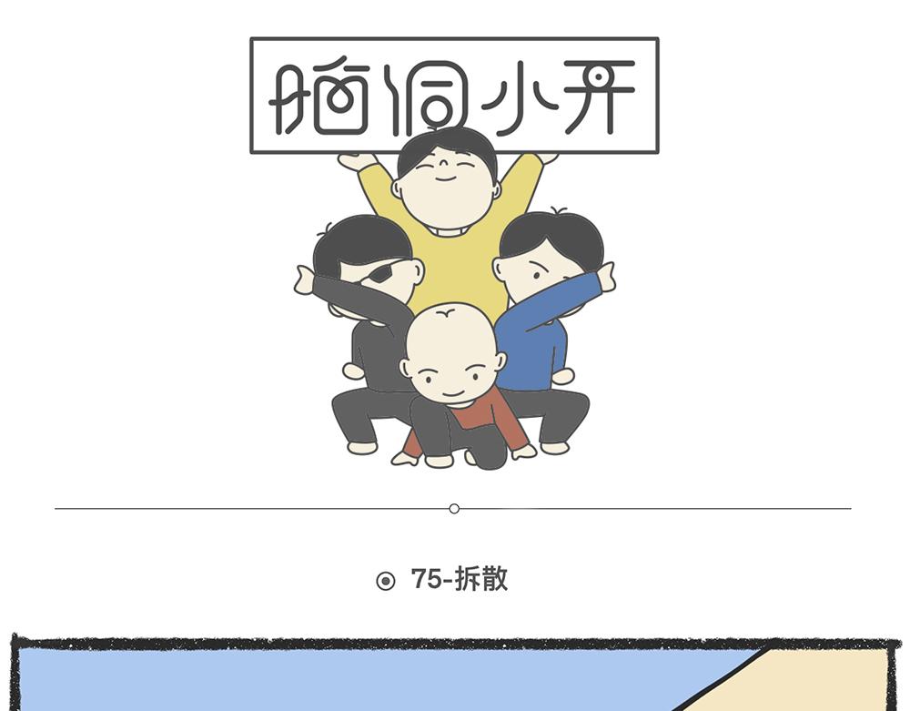 陳浮生漫畫 - 腦洞小開（74-75） - 2