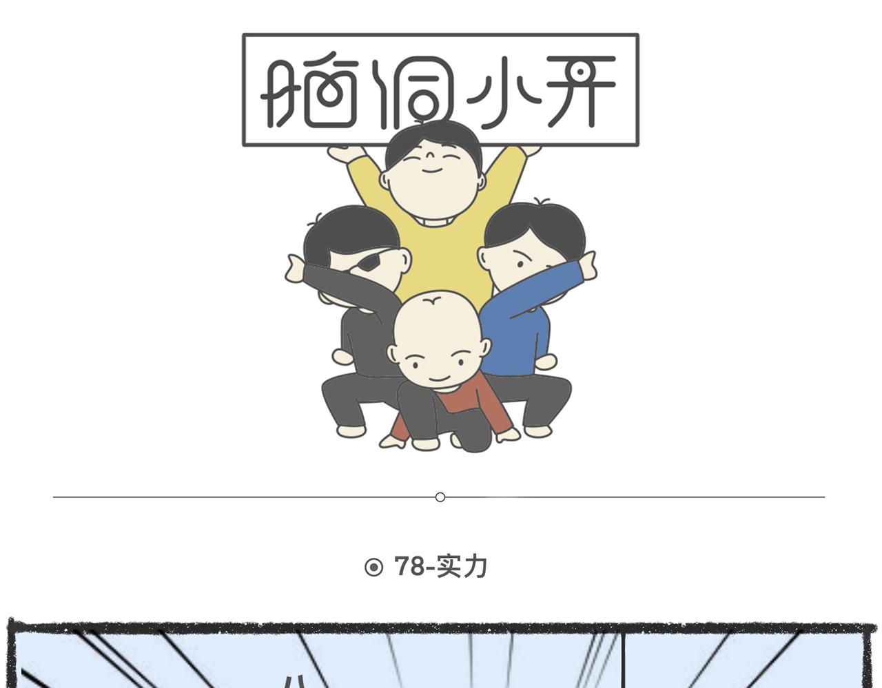 脑洞小开（78-79）-第69话