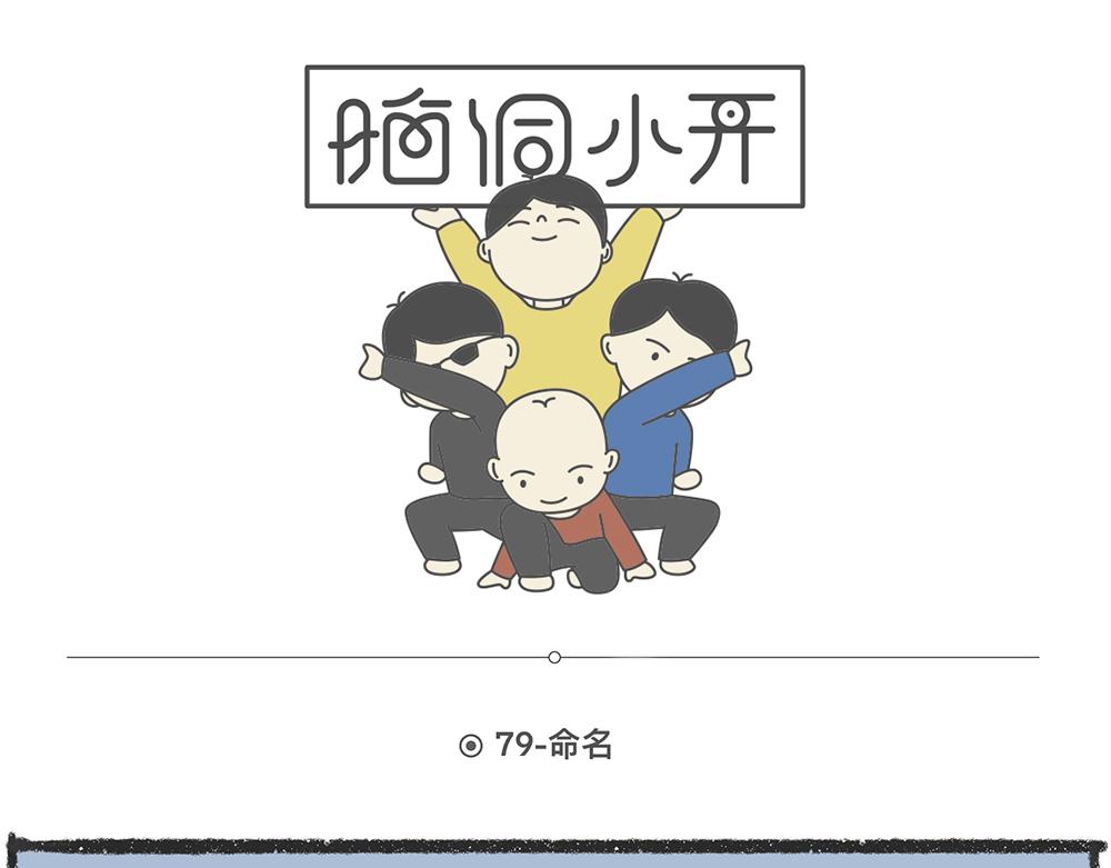 脑洞小开（78-79）-第69话