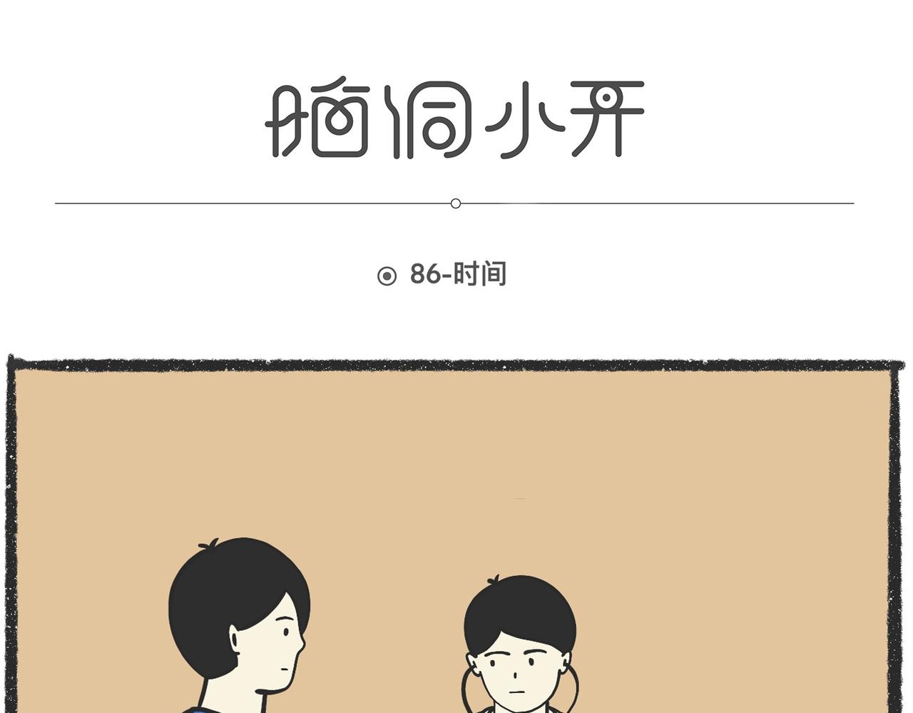 陳浮生漫畫 - 腦洞小開（86-88） - 1