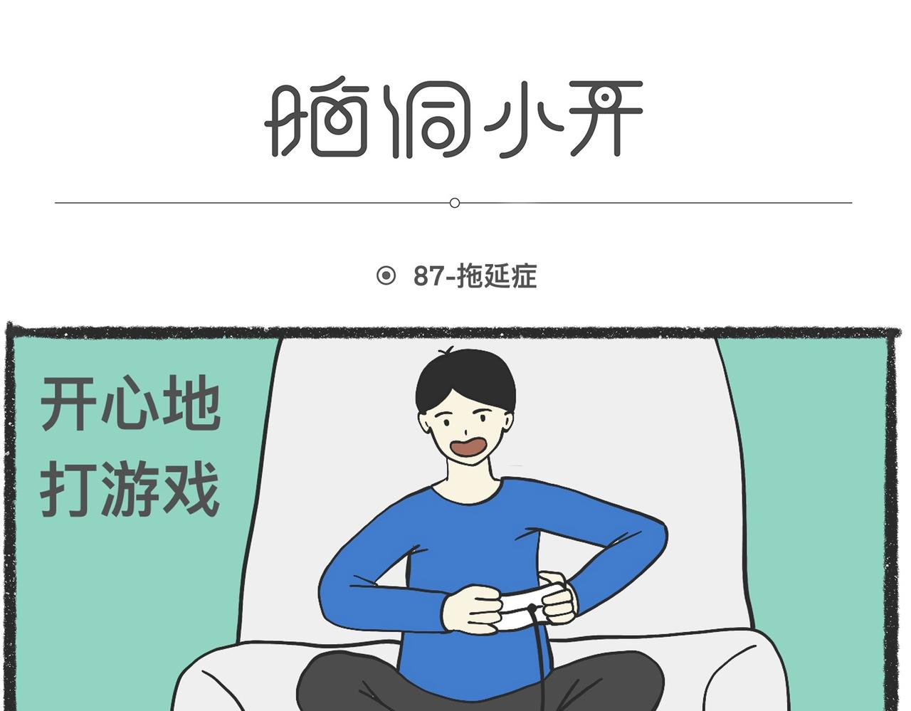 脑洞小开（86-88）-第73话