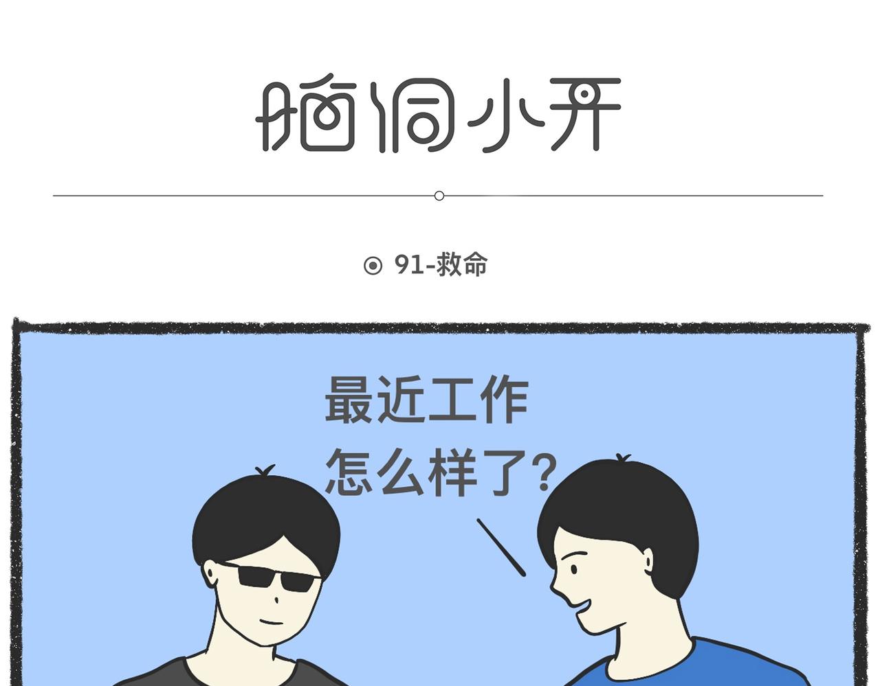 脑洞小开（91-93）-第75话