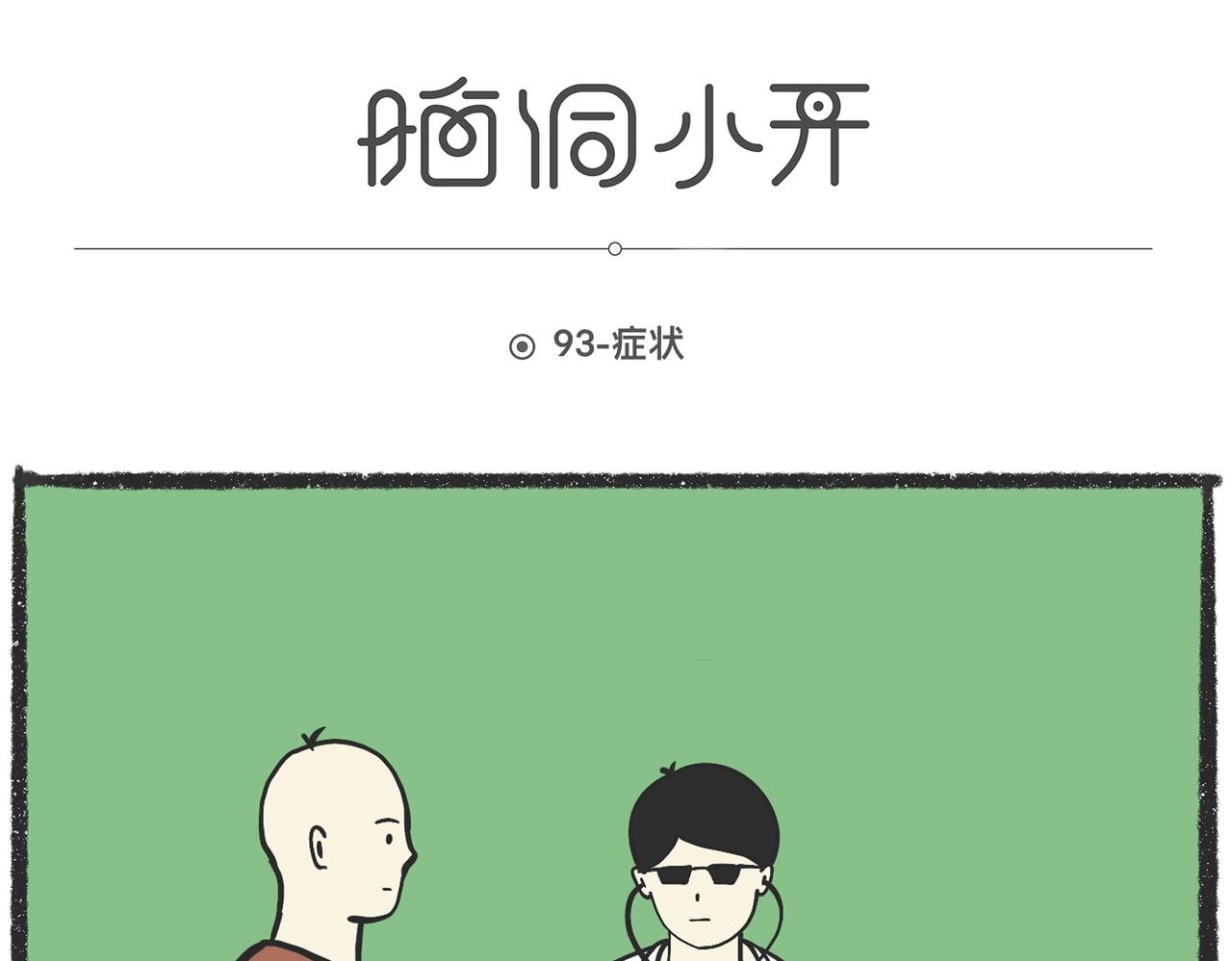 陳浮生漫畫 - 腦洞小開（91-93） - 1