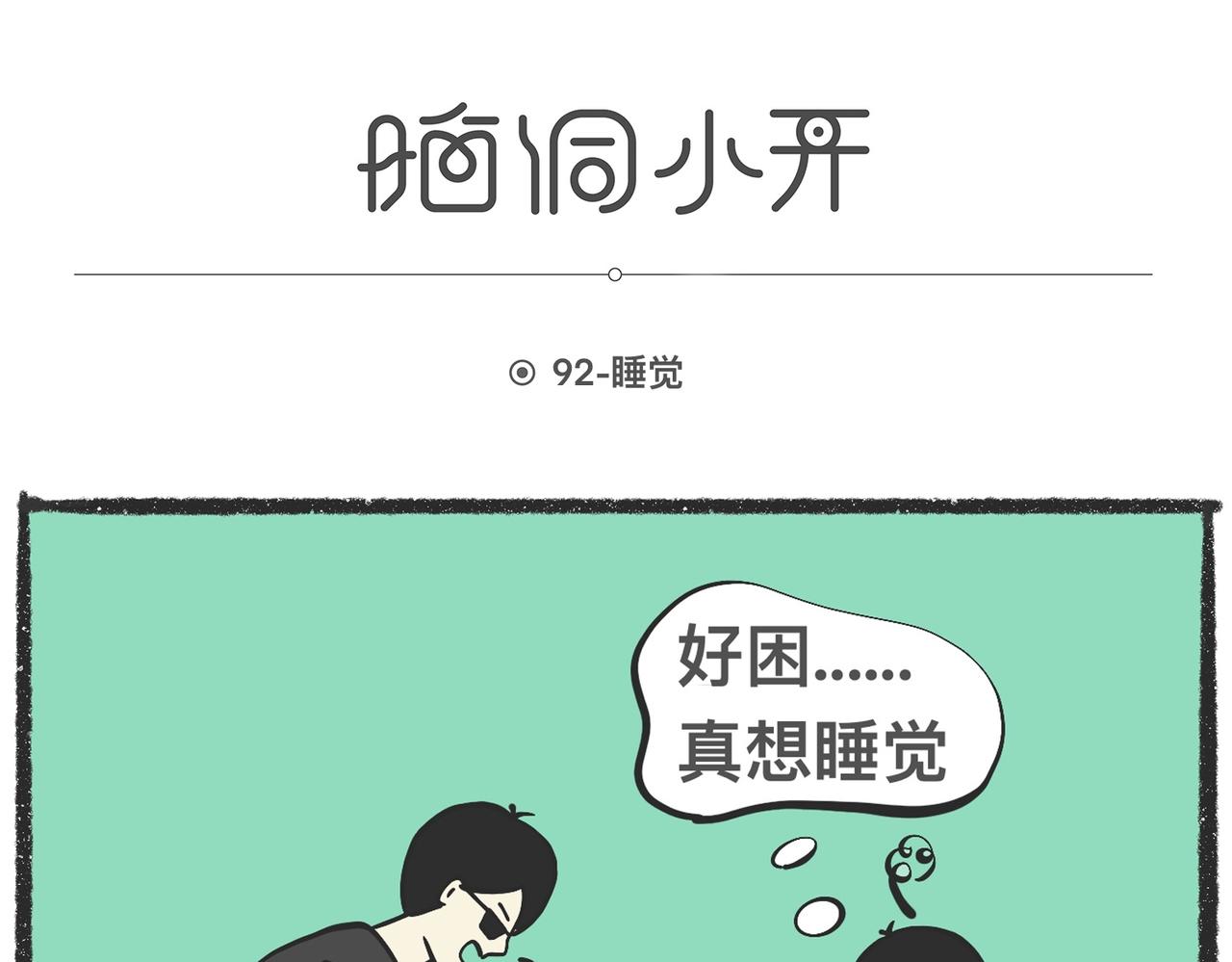 脑洞小开（91-93）-第75话