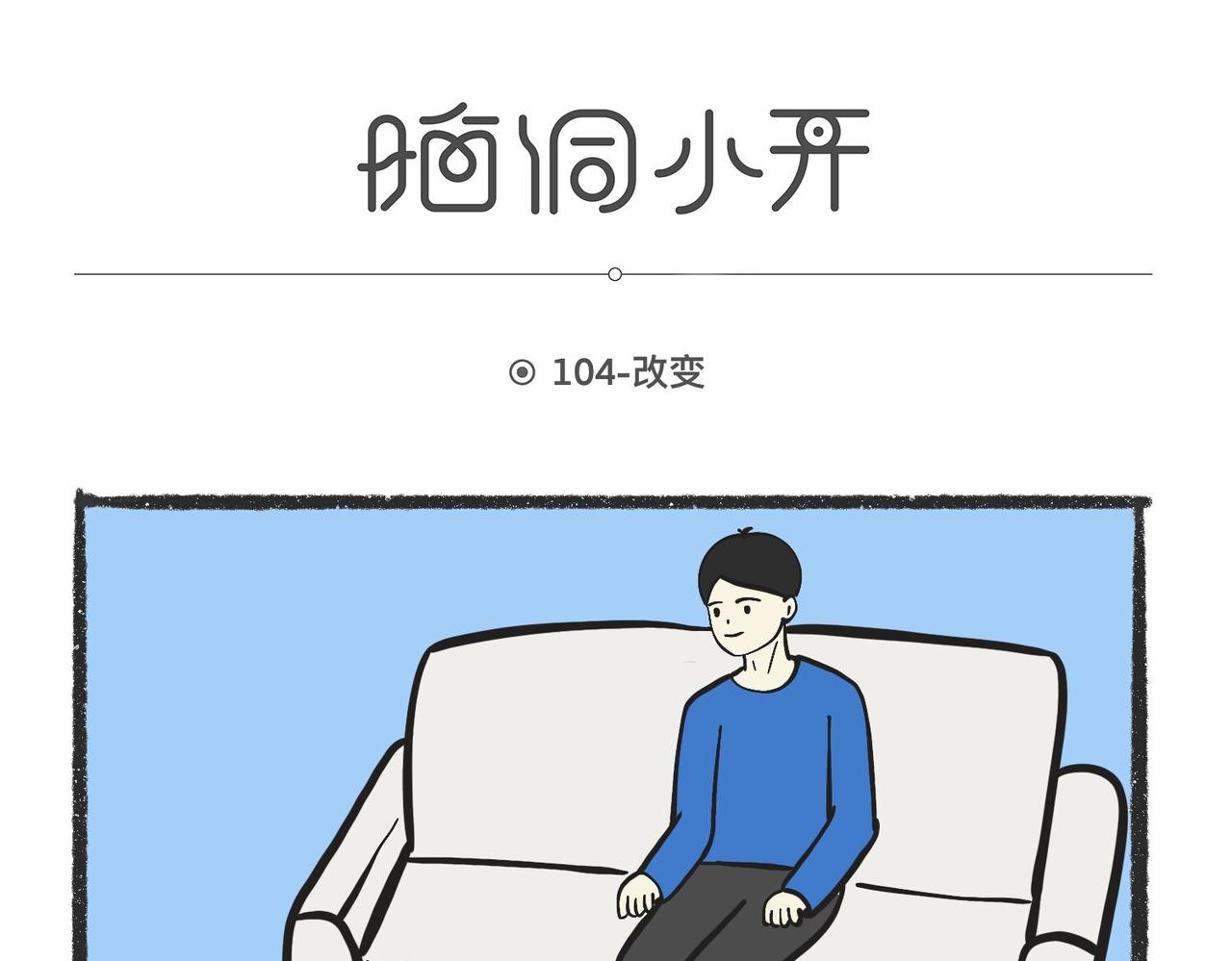 陳浮生漫畫 - 腦洞小開(102-104) - 2