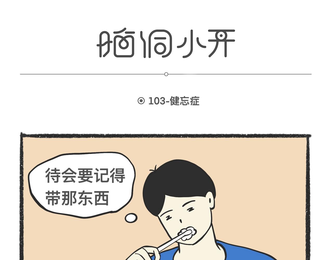 陳浮生漫畫 - 腦洞小開(102-104) - 3