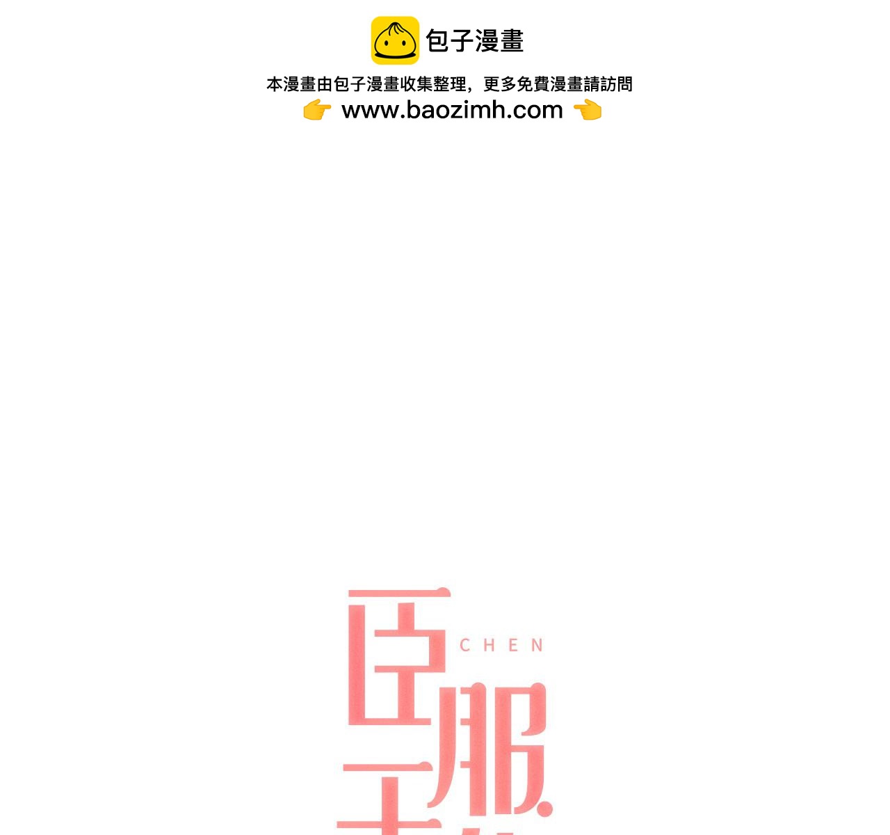 臣服於我 - 第46話 逃避的父親 - 1