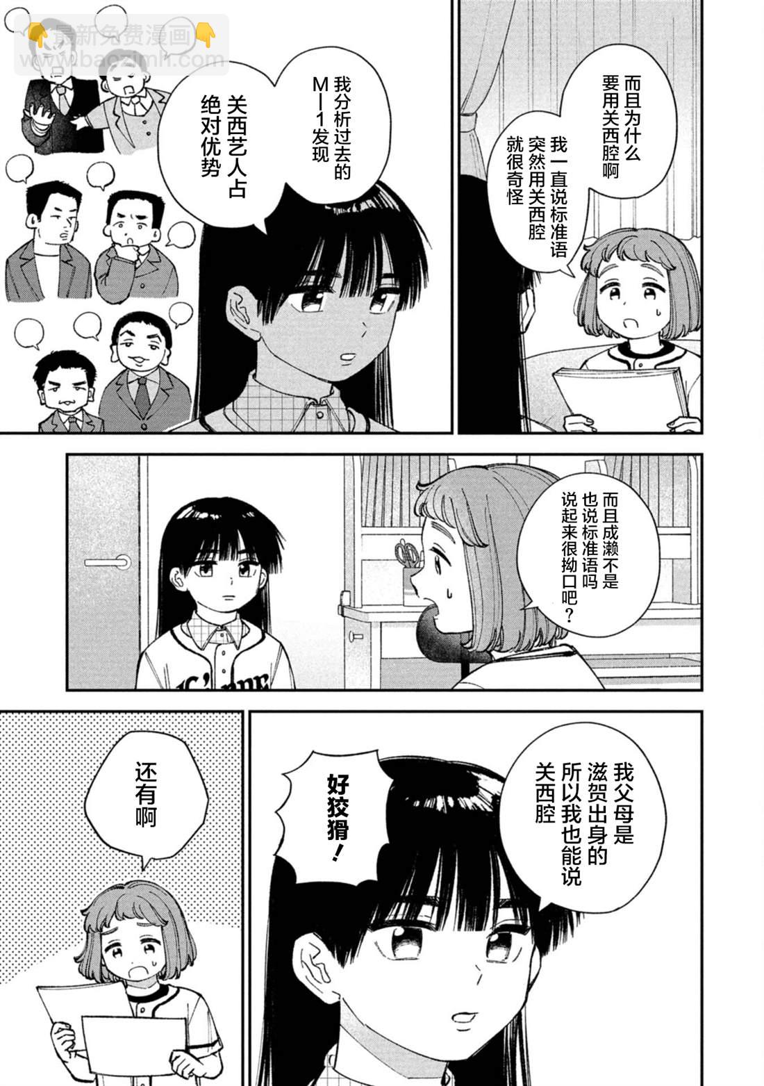 成瀨要征服世界 - 第4話 - 3