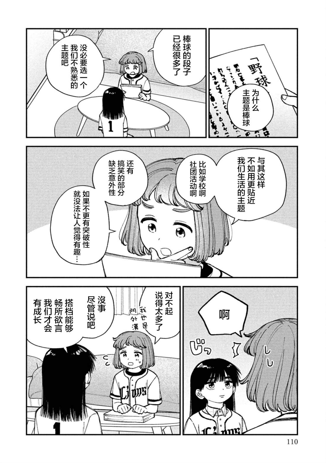 成瀨要征服世界 - 第4話 - 4