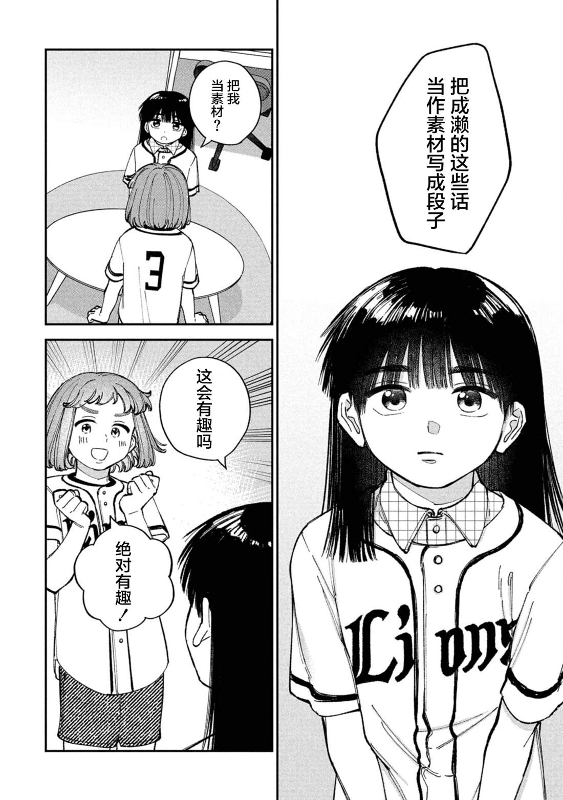 成瀨要征服世界 - 第4話 - 6