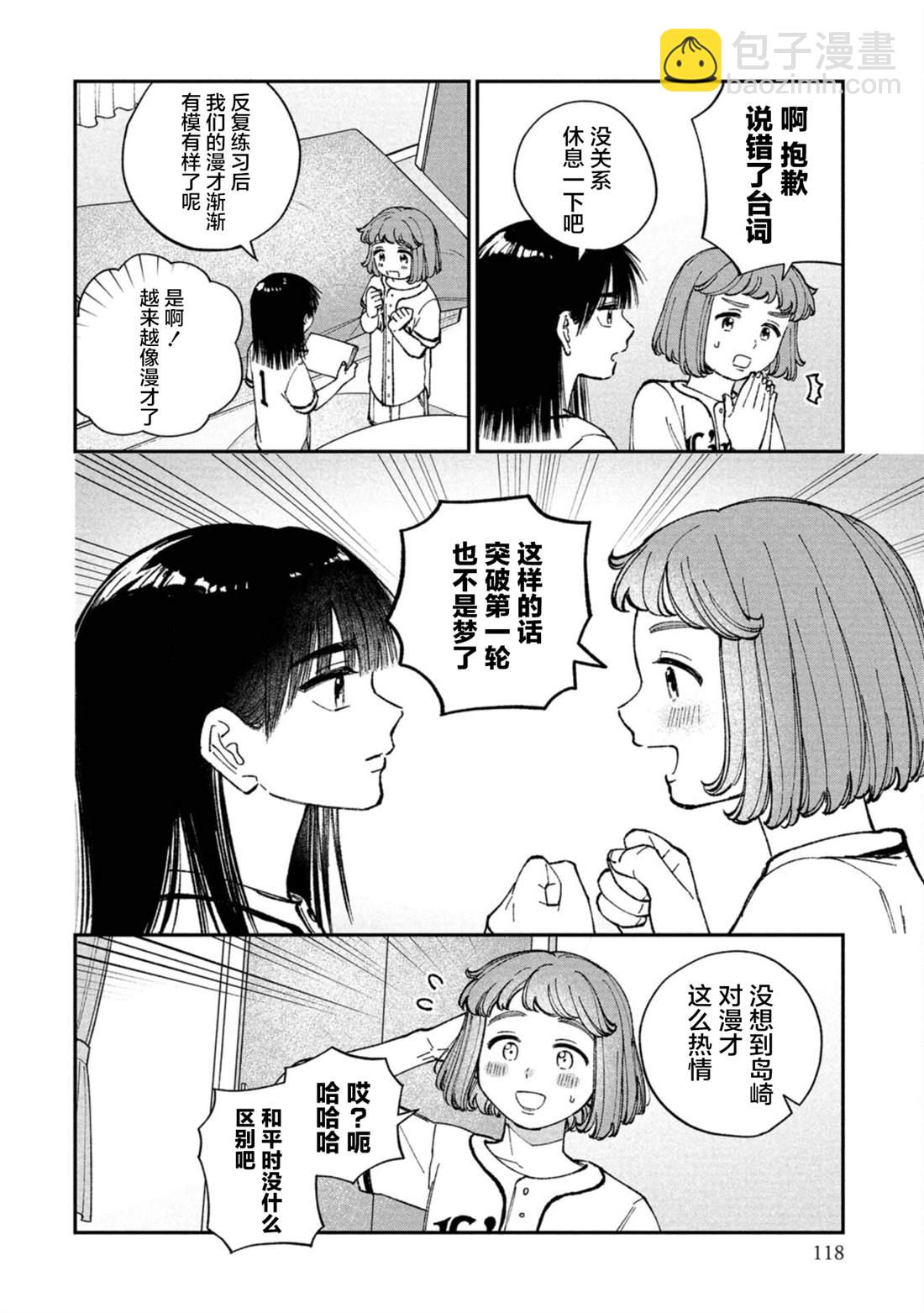 成瀨要征服世界 - 第4話 - 6