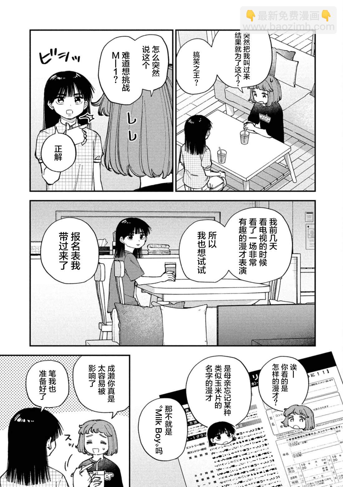成瀨要征服世界 - 第4話 - 3