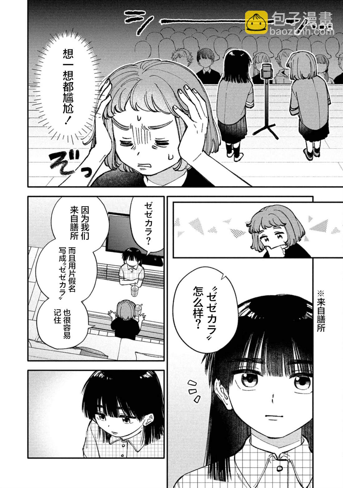 成瀨要征服世界 - 第4話 - 2