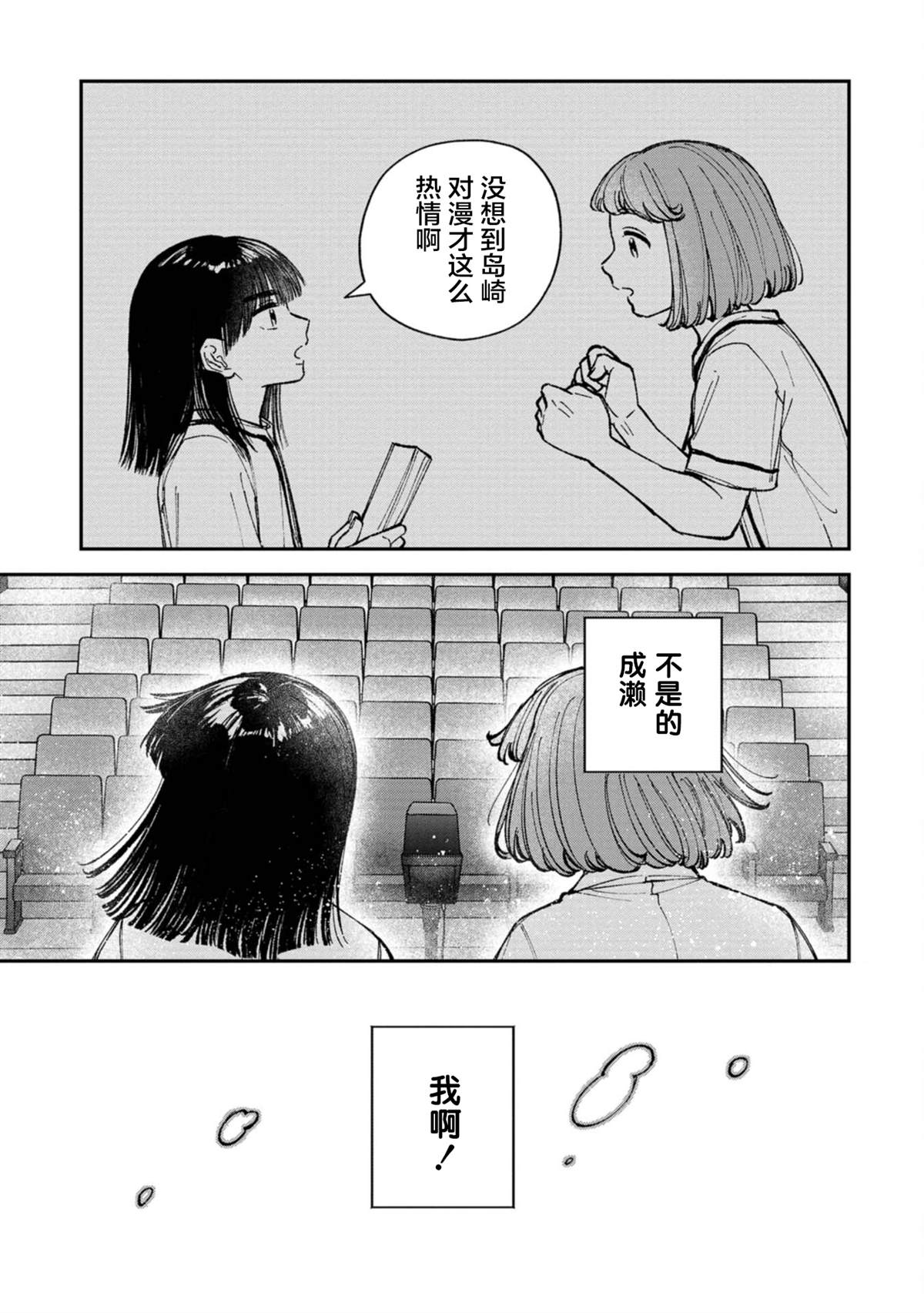 成瀨要征服世界 - 第6話 - 5