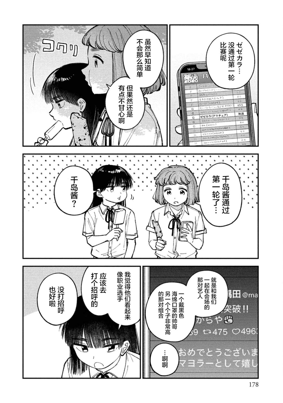 成瀨要征服世界 - 第6話 - 2