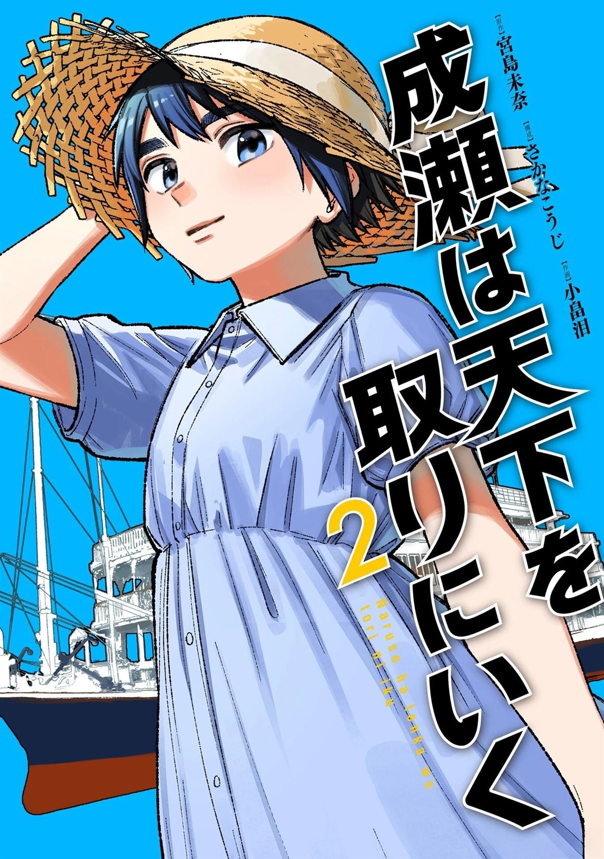 成瀨要征服世界 - 第7話 - 1