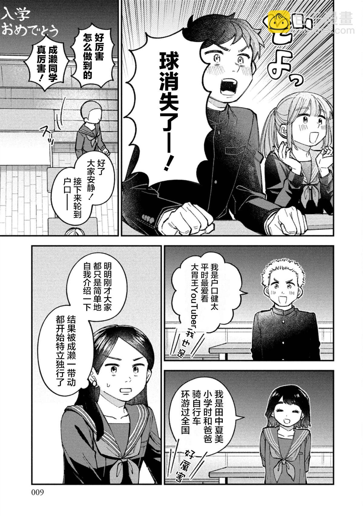 成瀨要征服世界 - 第7話 - 4