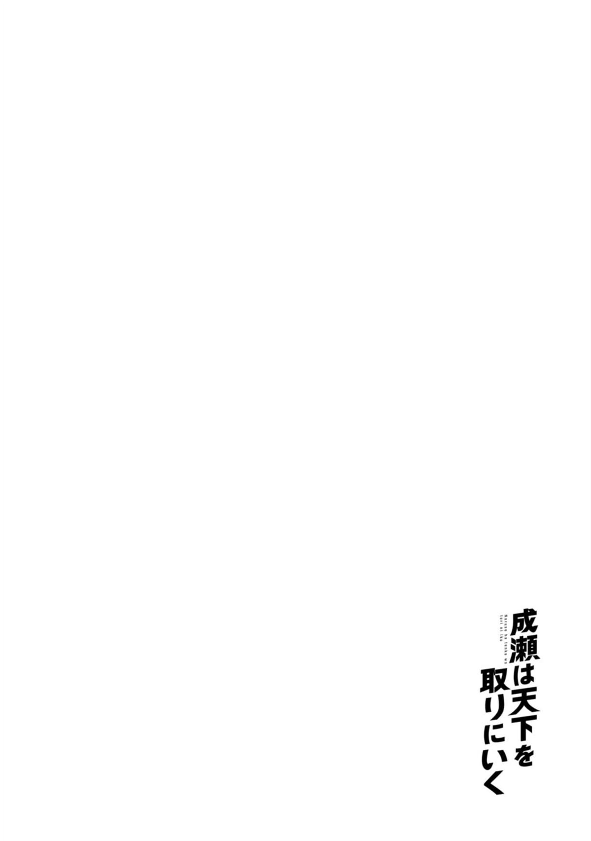成瀨要征服世界 - 第7話 - 4