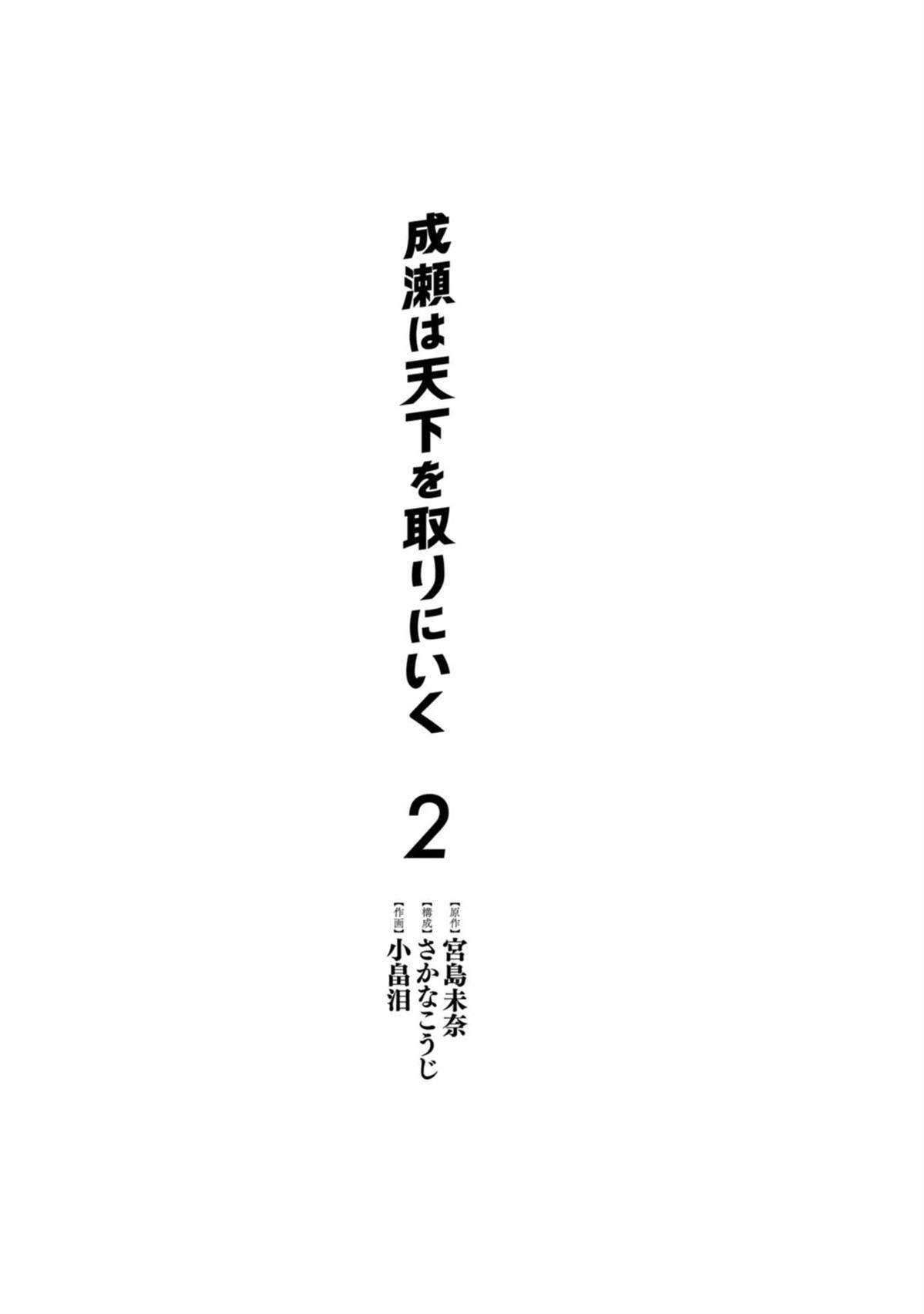 成瀨要征服世界 - 第7話 - 3