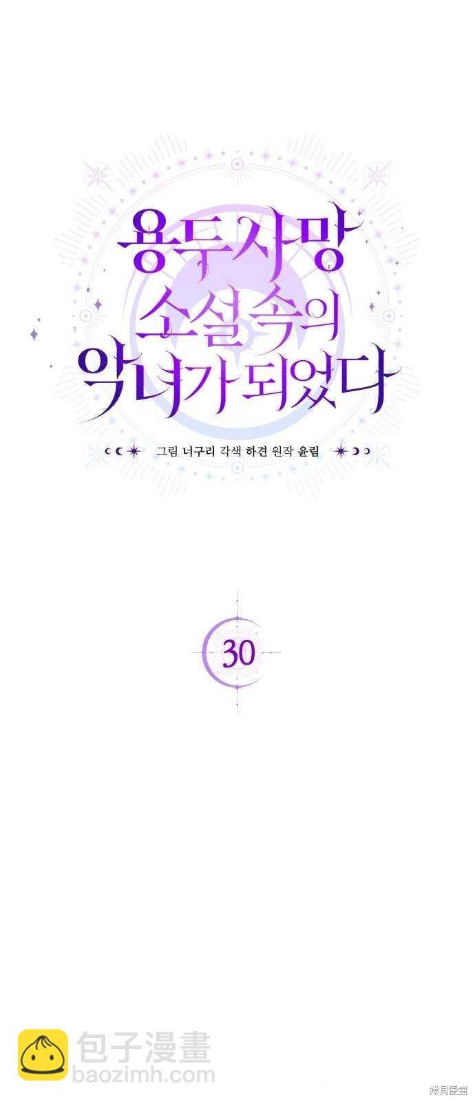 成了虎頭蛇尾小說中的惡女 - 第30話(1/2) - 4