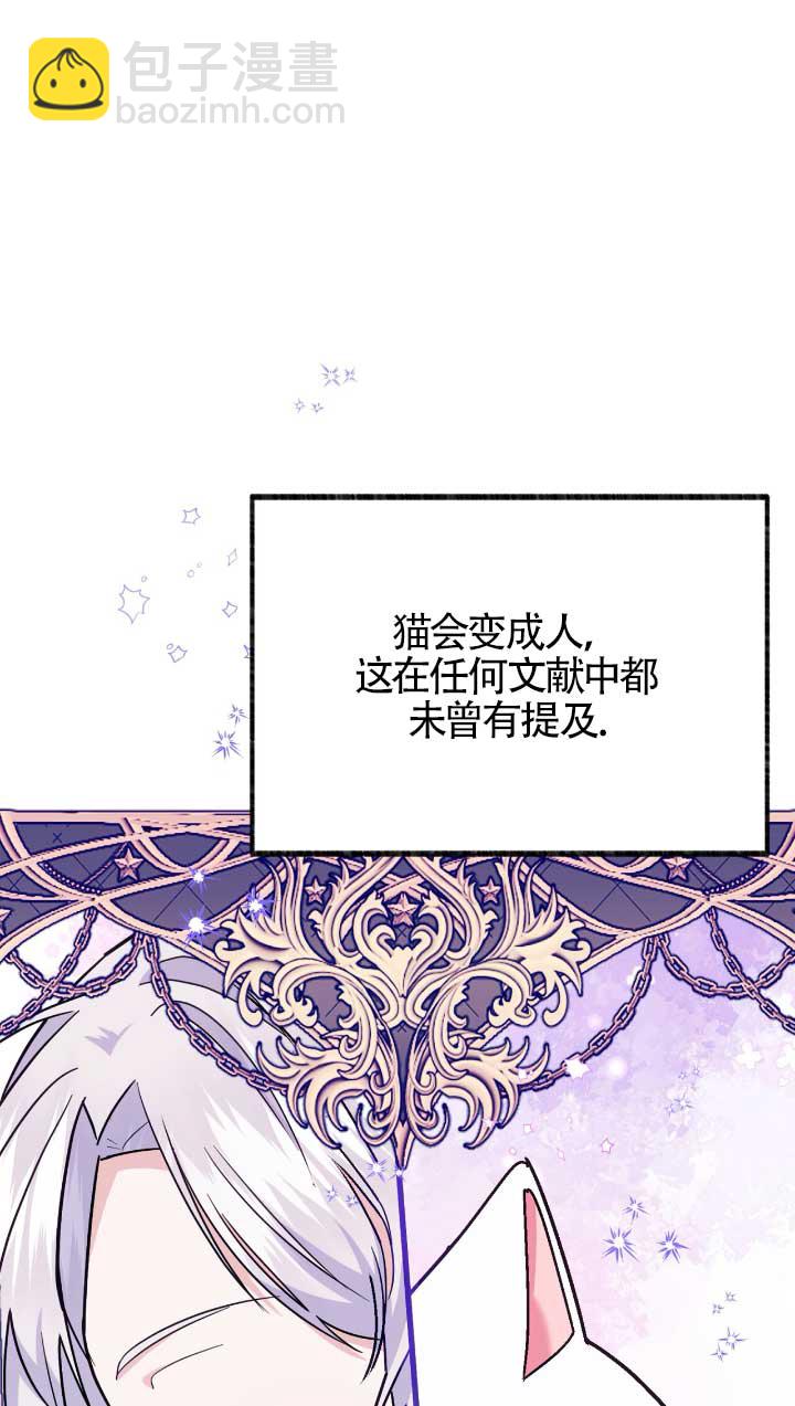 成了每晚和偏執暴君共眠的貓 - 第05話(1/2) - 4