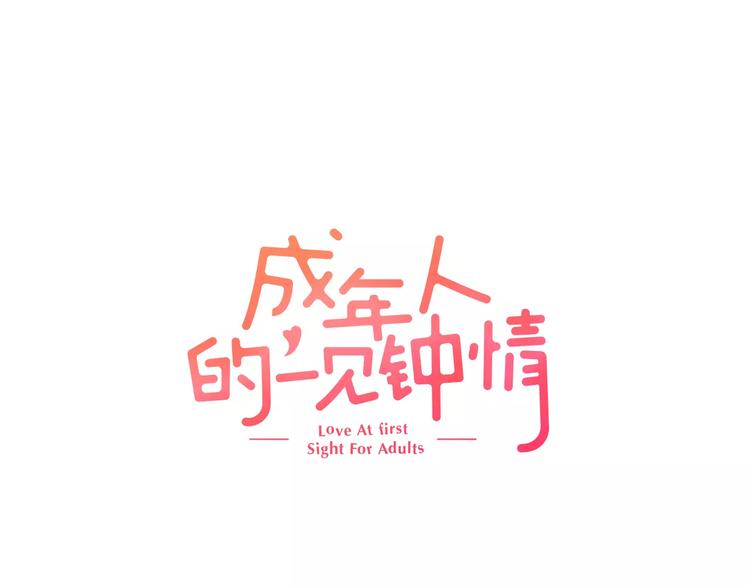 成年人的一見鍾情 - 第1話 一見鍾情？ - 1