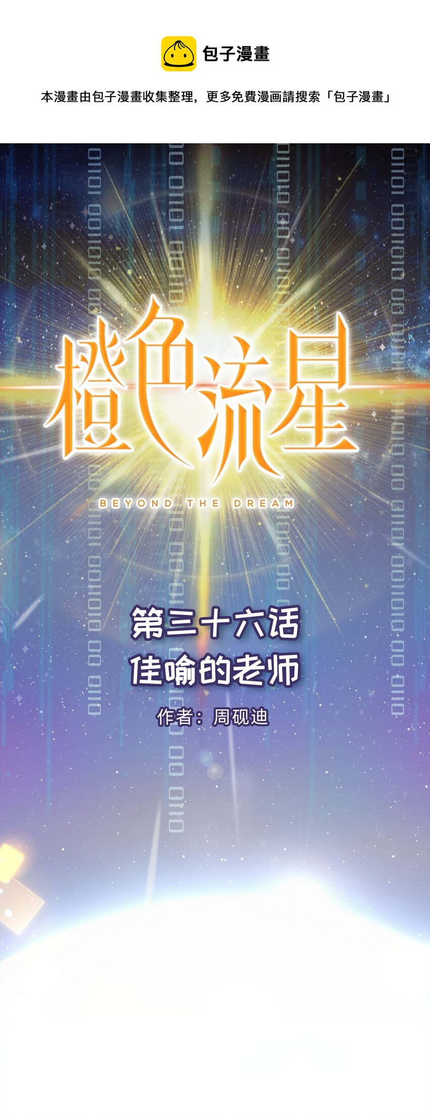 第36话 佳喻的老师-第37话