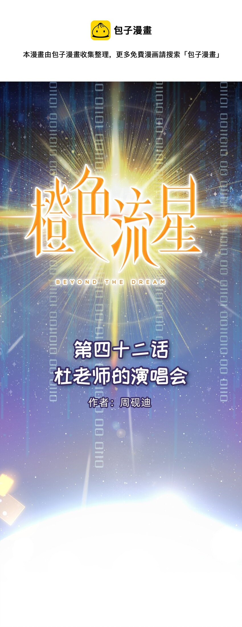 第42话 杜老师的演唱会-第43话