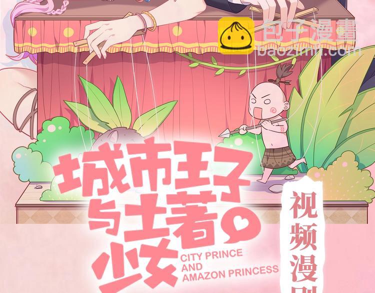 《城市王子与土著少女》漫剧上线-第17话