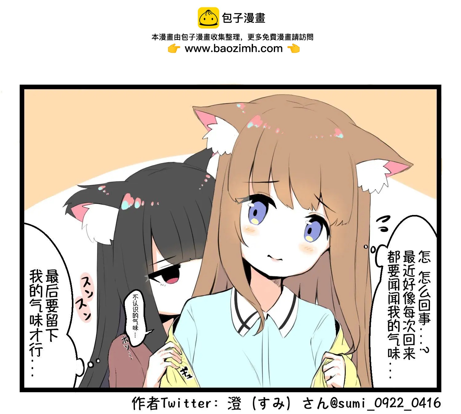 澄（すみ）的推特短漫 - 第1-5話 - 1